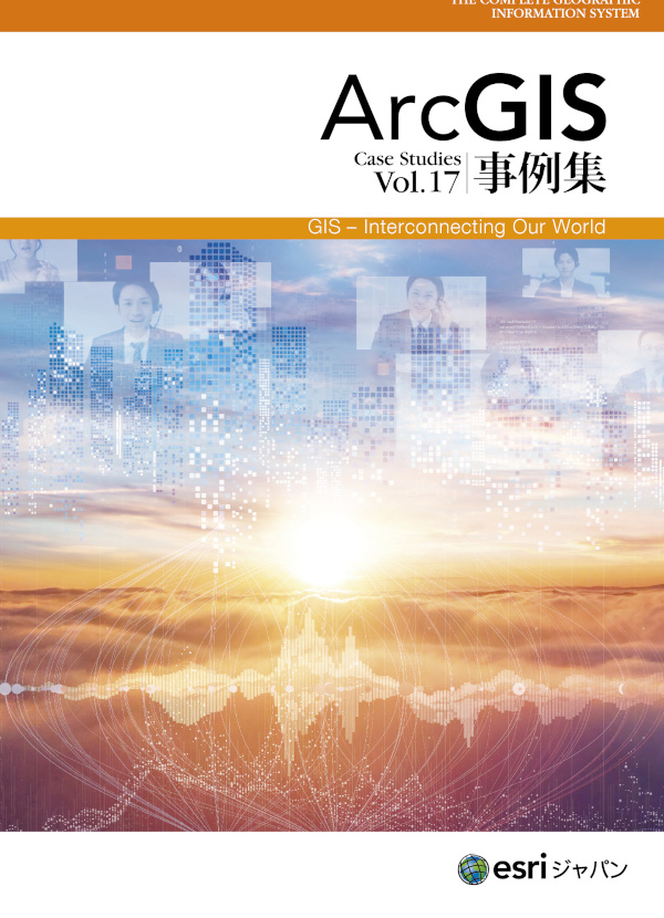 ArcGIS 事例集 Vol.17 