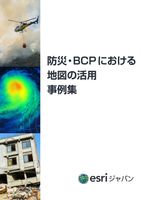防災・BCPにおける地図の活用事例集