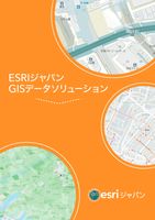 ESRIジャパン GISデータソリューション