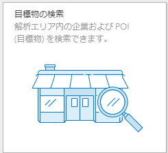 目標物の検索ツール