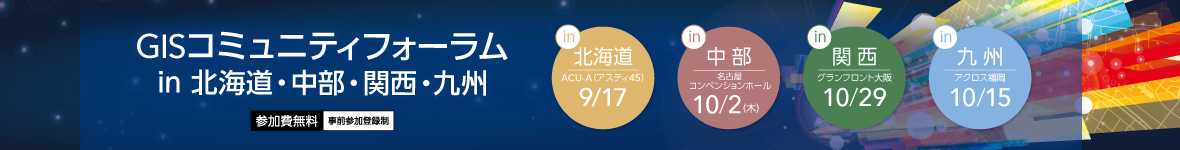 GISコミュニティフォーラム