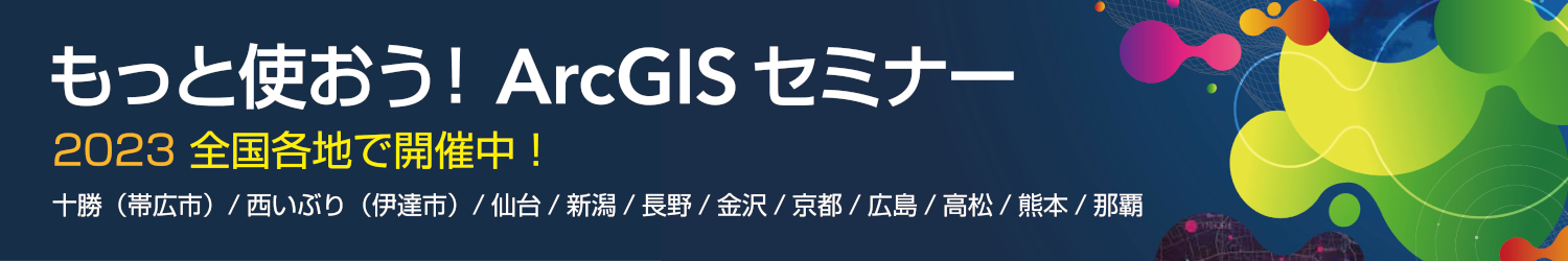 もっと使おう！ ArcGIS セミナー 2023