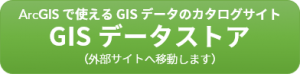 GIS データストア