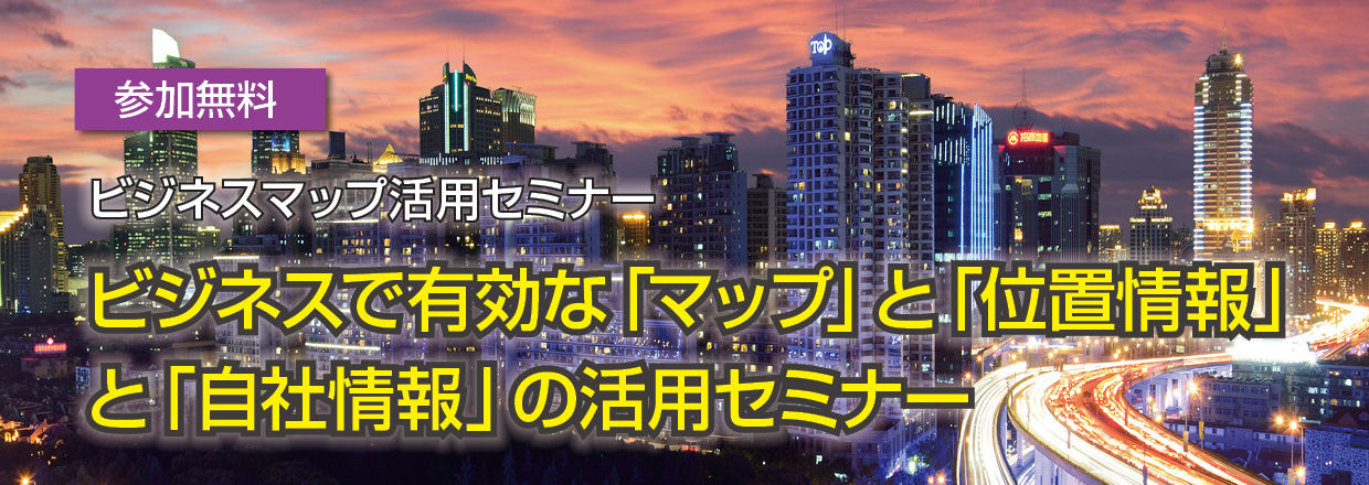 ビジネスで有効な「マップ」と「位置情報」の活用セミナー