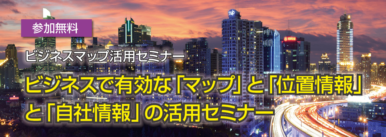 ビジネスで有効な「マップ」と「位置情報」の活用セミナー