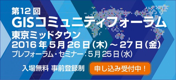 GISコミュニティフォーラム 参加登録受付中