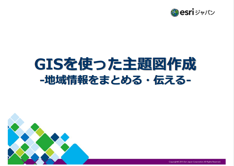 参加型 GIS 教育教材作成：「授業で役立つ！主題図作成プロセス」