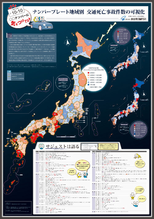 ○○ナンバーに気をつけて!?　ナンバプレート地域別　交通死亡事故件数の可視化