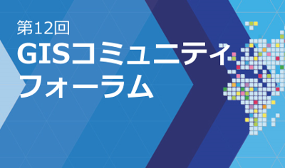 GISコミュニティフォーラム