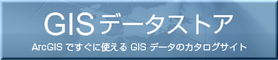 GISデータストアバナー