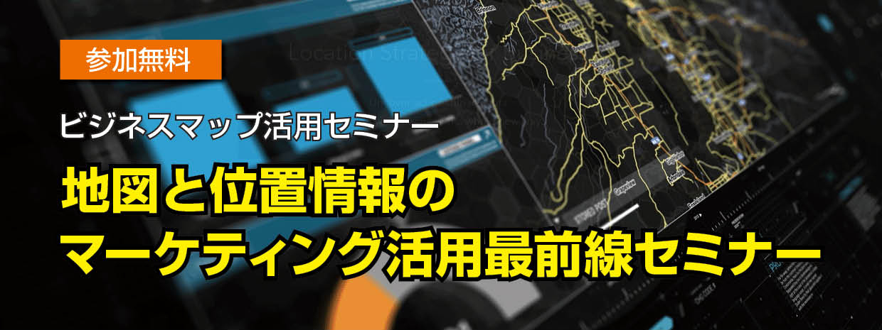 地図と位置情報のマーケティング活用最前線セミナー