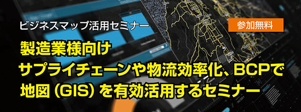 サプライチェーンや物流効率化、BCPで地図（GIS）を有効活用するセミナー