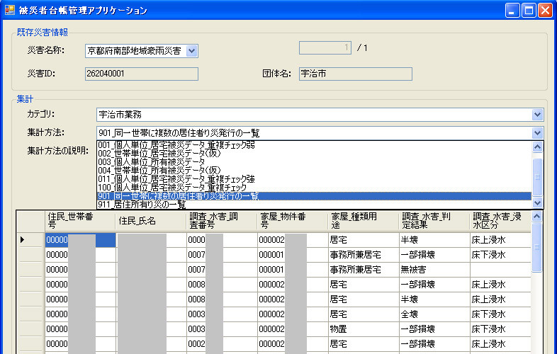 被災者台帳