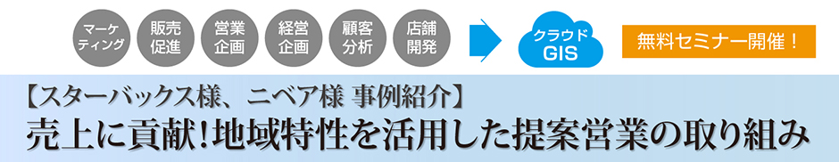 売上に貢献！地域特性を活用した提案営業セミナー