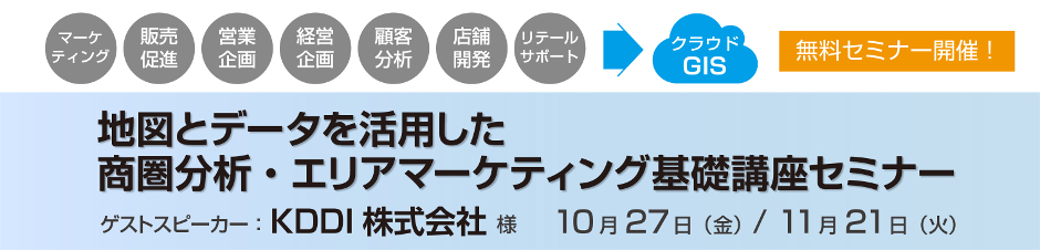 無料セミナー　地図とデータを活用した、商圏分析・エリアマーケティング基礎講座セミナー　10月27日、11月21日