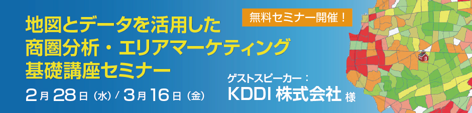 無料セミナー　地図とデータを活用した、商圏分析・エリアマーケティング基礎講座セミナー　3月16日