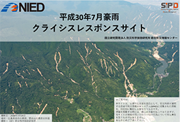 平成30年7月豪雨 クライシスレスポンスサイト