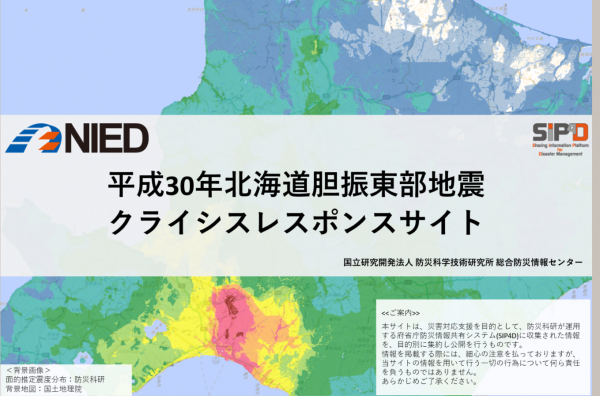 平成 30 年 北海道胆振東部地震「クライシスレスポンスサイト