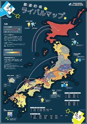 日本 47 ライバル都道府県