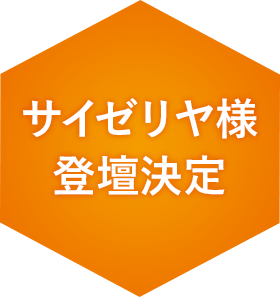 サイゼリヤ様　登壇決定