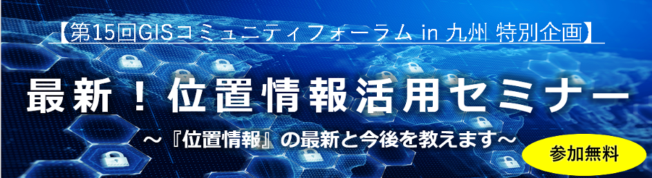 最新 位置情報活用セミナー