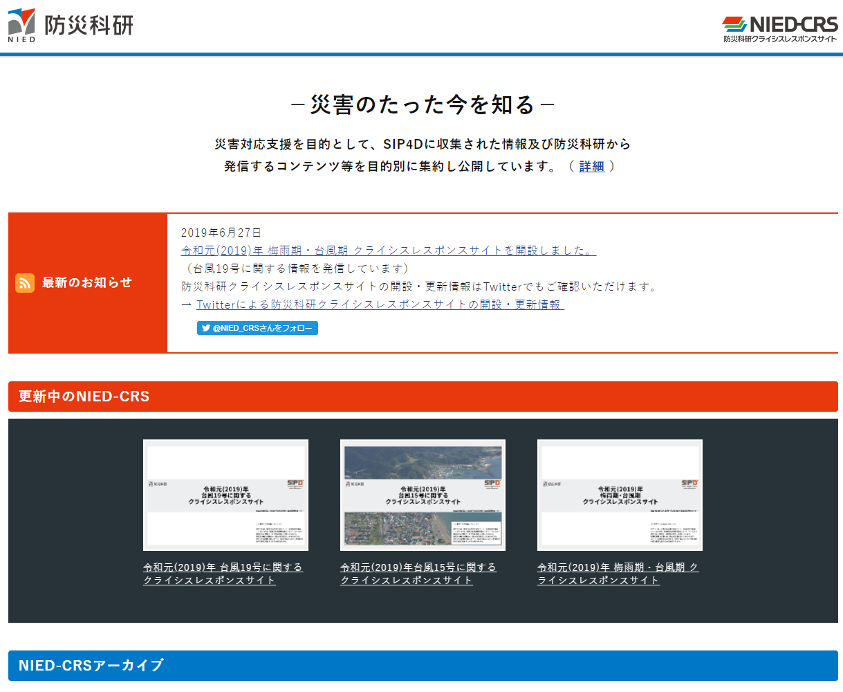 防災科研クライシスレスポンスサイト（NIED-CRS）