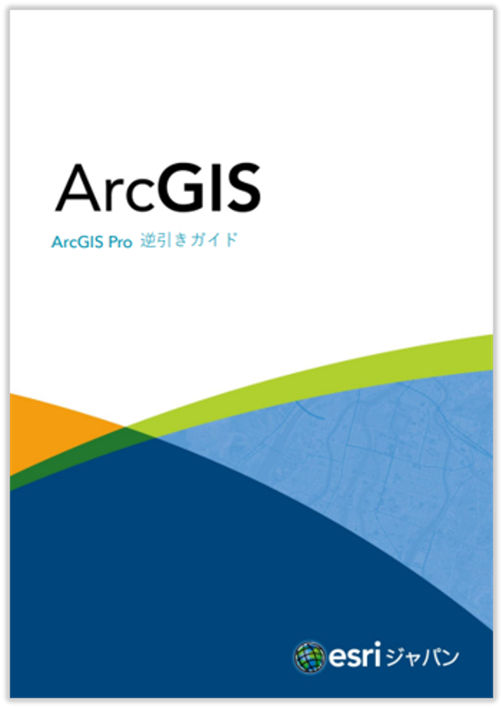 ArcGIS Pro 逆引きガイド