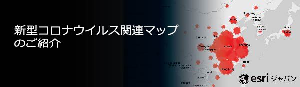 新型コロナウィルス関連マップのご紹介