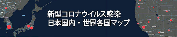 日本 コロナ 感染 者 マップ