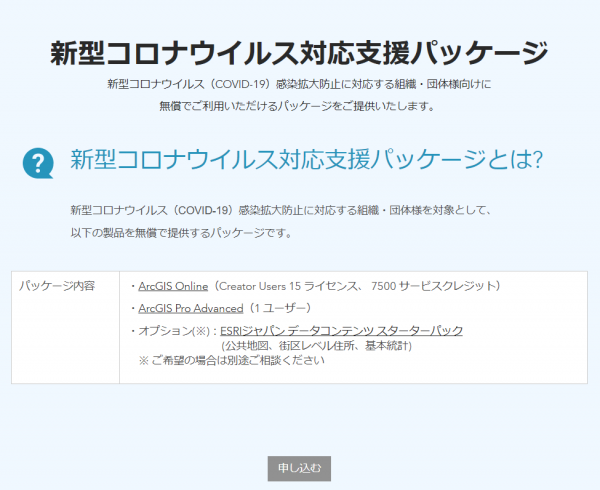 新型コロナウイルス対応支援パッケージ（ESRIジャパン 新型コロナウイルス対応支援サイト）
