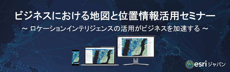 ビジネスにおける地図と位置情報活用セミナー