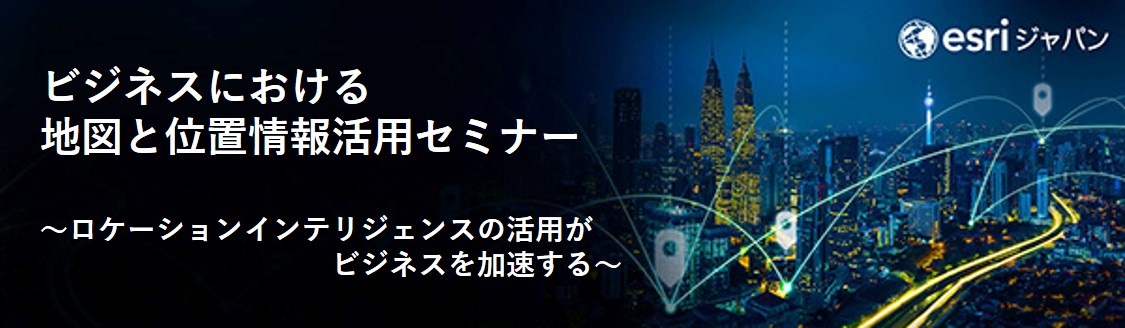3 日間日本語吹替えで!Esri ユーザー会 基調講演視聴会