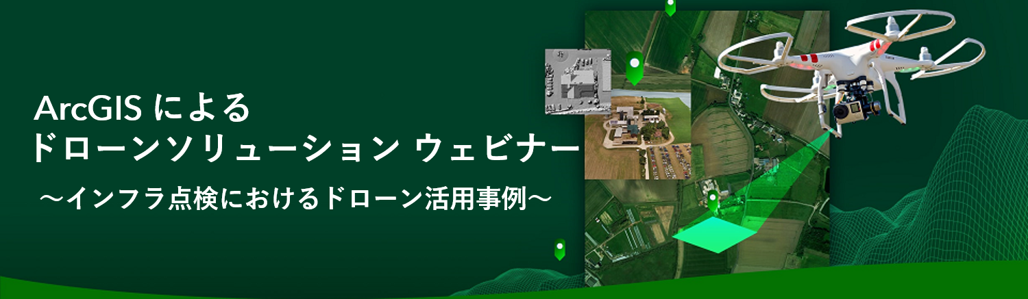 ArcGIS によるドローンソリューションウェビナー