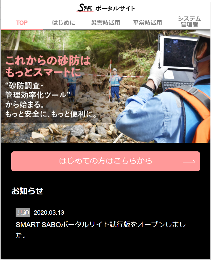 SMART SABOポータルサイト