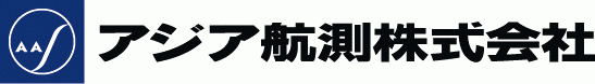 株式会社 アジア航測株式会社