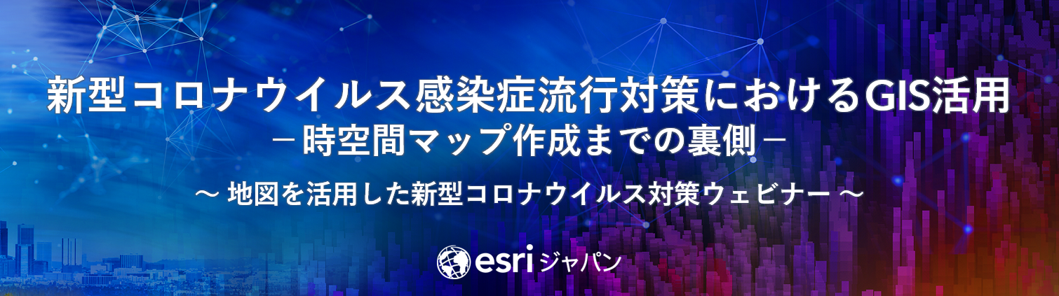 地図を活用した新型コロナウイルス対策ウェビナー