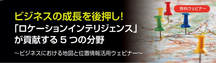 位置情報付きデータの活用でビジネスの成長を後押し！