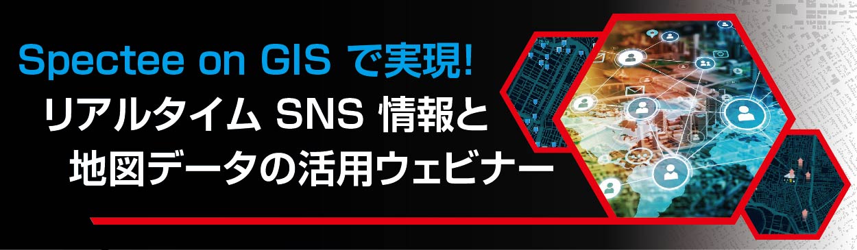 リアルタイム SNS 情報と地図データの活用ウェビナー