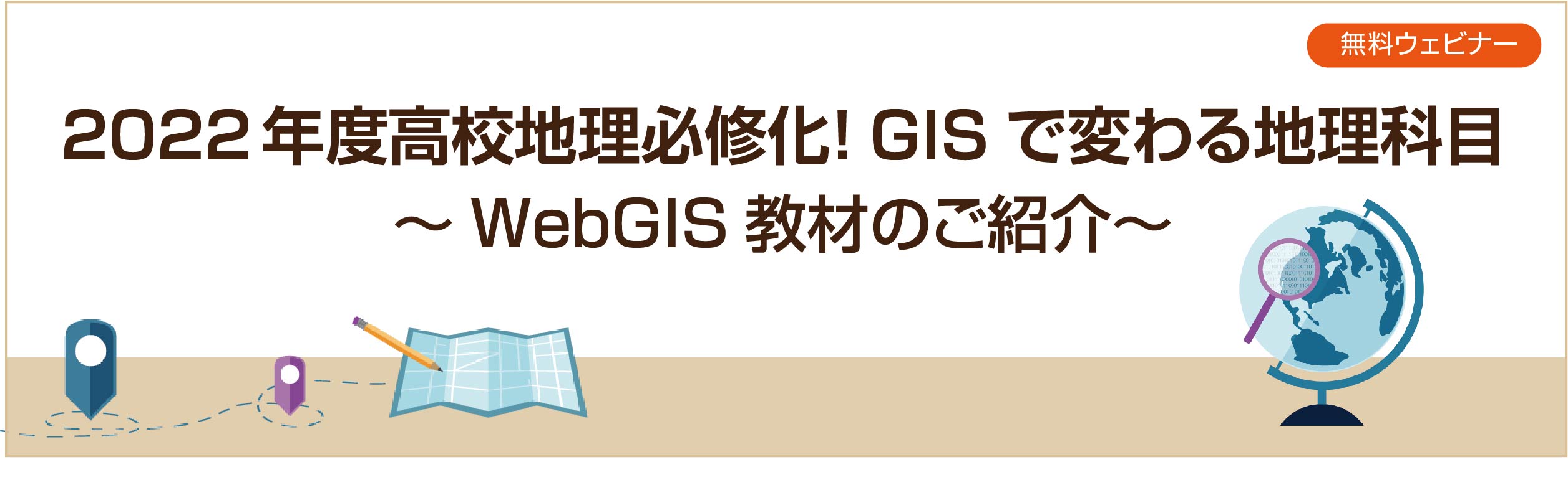 2022 年度高校地理必修化!GIS で変わる地理科目 ~ WebGIS 教材のご紹介 ~
