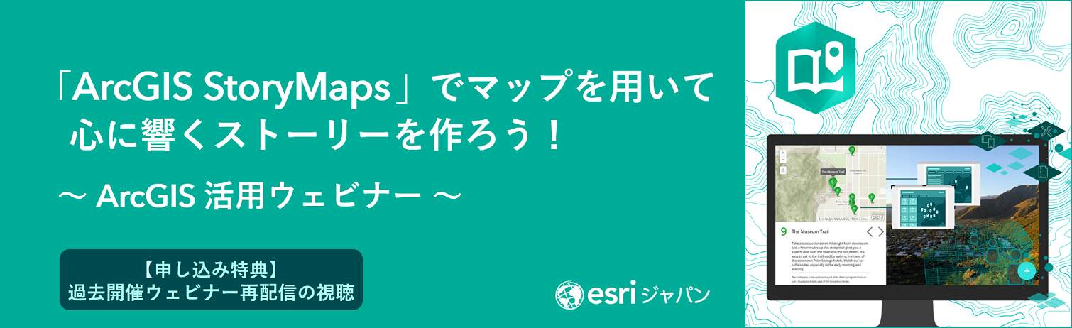 「ArcGIS StoryMaps 」でマップを用いて心に響くストーリーを作ろう！