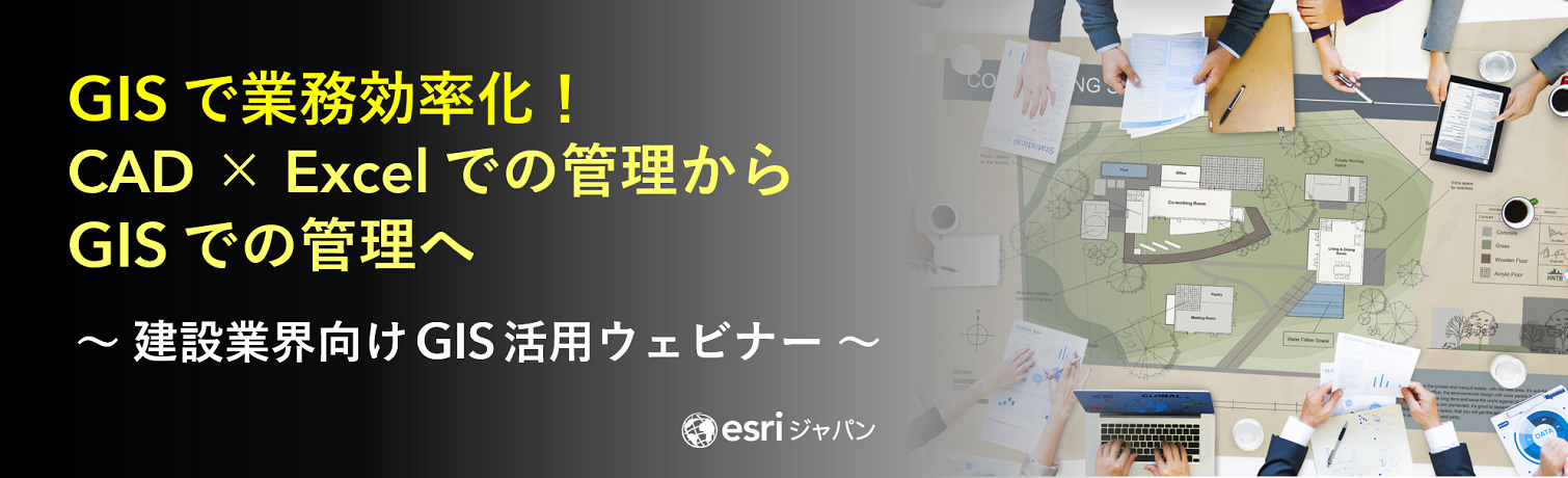 建設業界向け GIS 活用ウェビナー