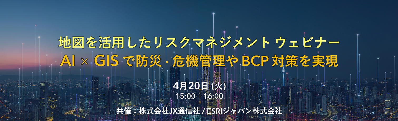 地図を活用したリスクマネジメント ウェビナー