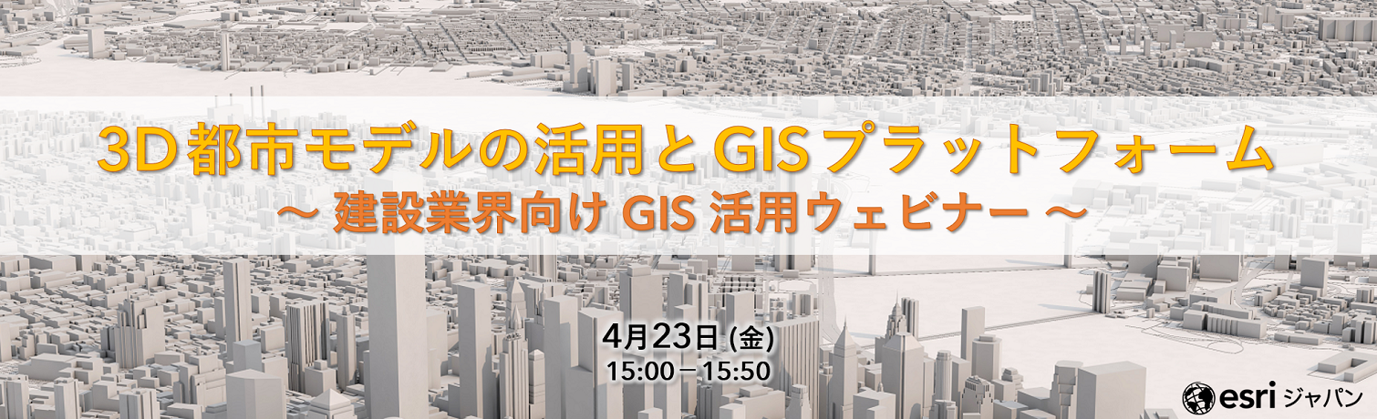 建設業界向け GIS 活用ウェビナー