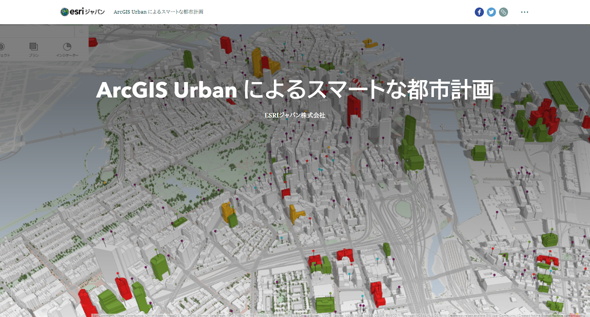 ArcGIS Urban によるスマートな都市計画