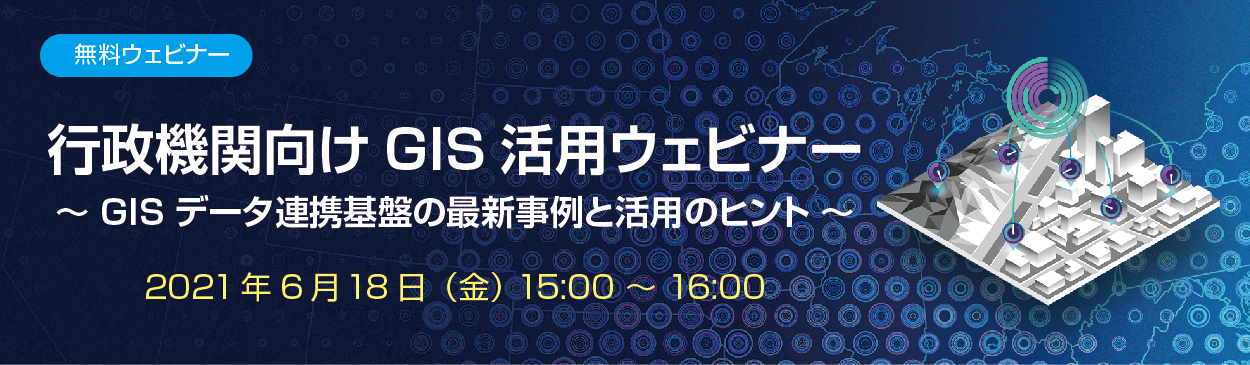 行政機関向け GIS 活用ウェビナー