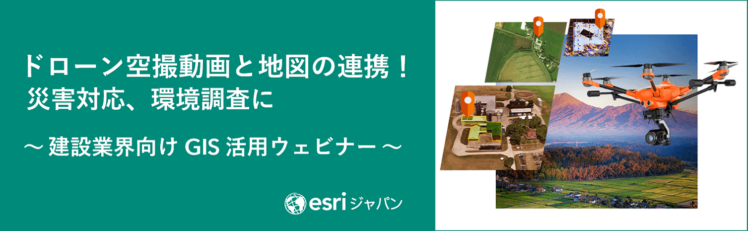 建設業界向け GIS 活用ウェビナー