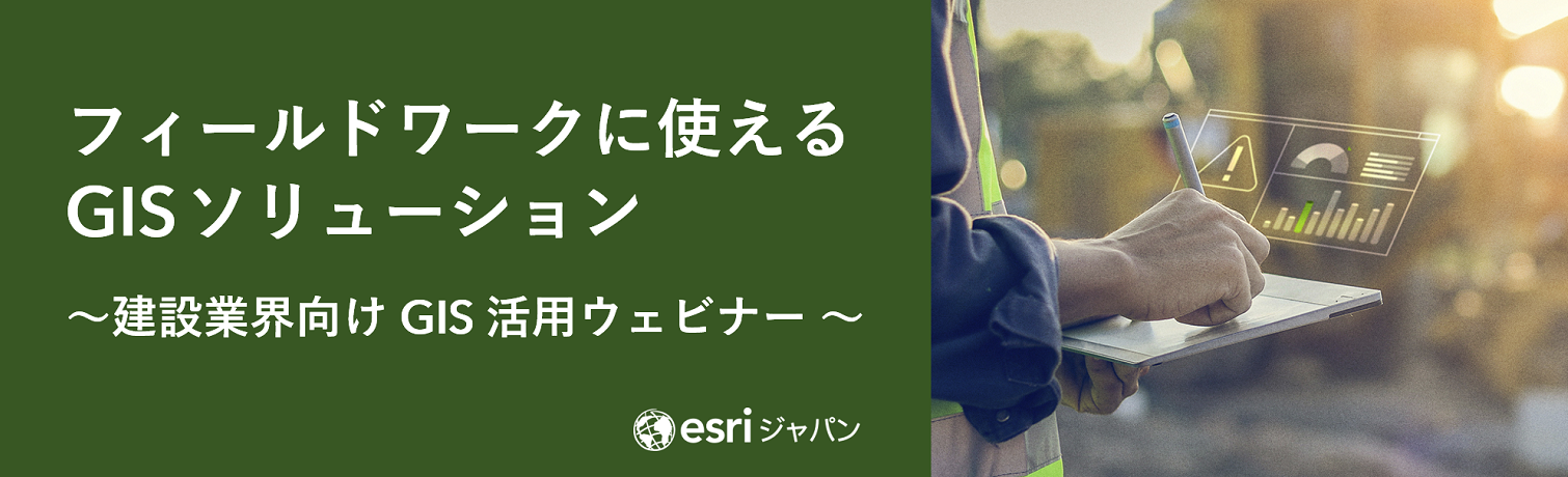 建設業界向け GIS 活用ウェビナー