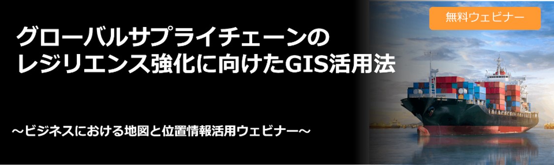 グローバル SCM・地図データを活用したレジリエンス強化