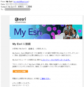 My Esri に接続メール