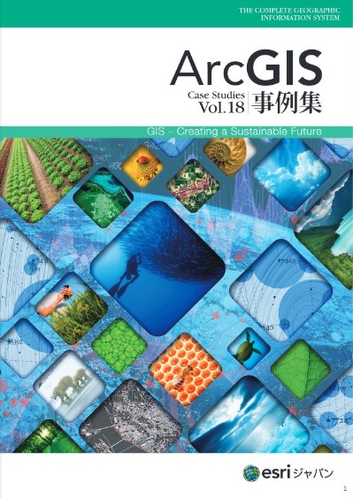 ArcGIS 事例集 Vol.18 